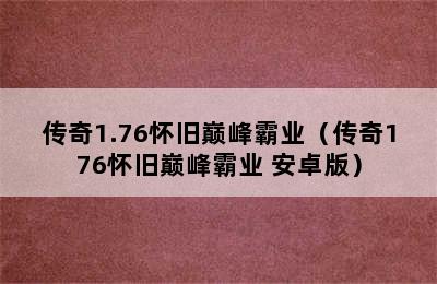 传奇1.76怀旧巅峰霸业（传奇176怀旧巅峰霸业 安卓版）